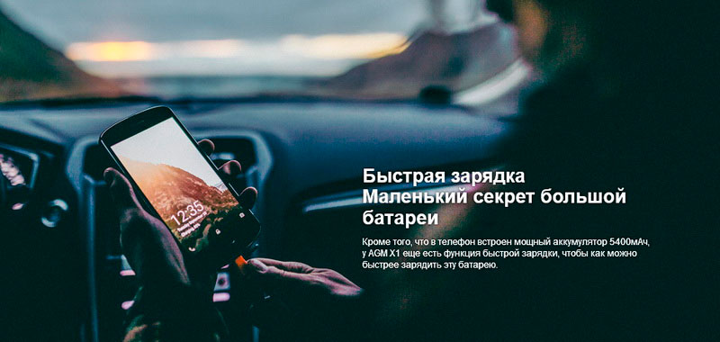 AGM X1 Blue данный смартфон с быстрой зарядкой
