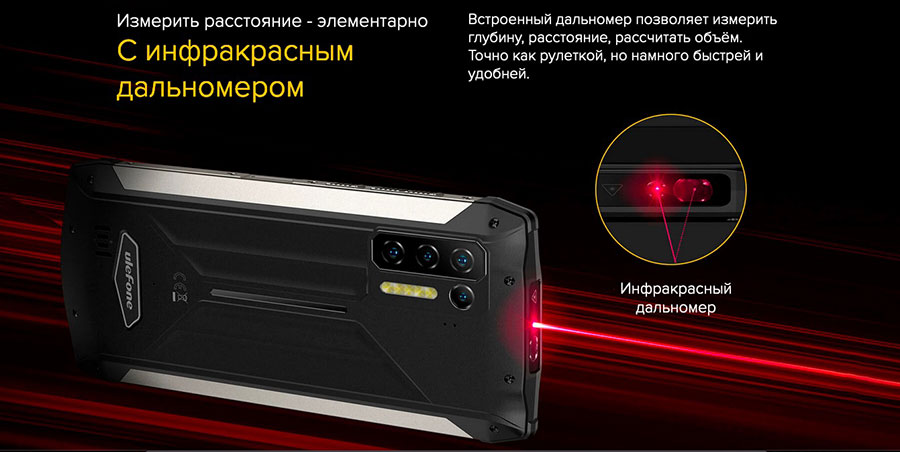 Ulefone Power Armor 13 8/256GB Black получил MediaTek Helio G95 и инфракрасный дальномер, который позволяет точно определять расстояние, площадь или объём помещения.